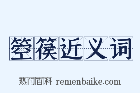 箜篌近义词是什么意思的图片